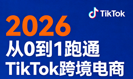 2026从0到1跑通TikTok跨境电商(更新4月)-巅峰研习社