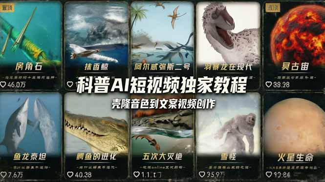 科普造物主AI短视频独家教程：从软件安装、壳隆音色到文案视频创作，零基础快速做爆款-巅峰研习社