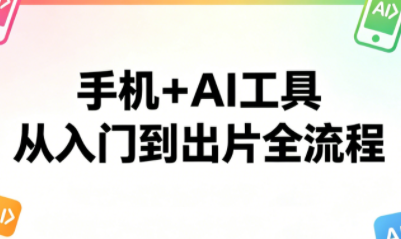 林老师·手机+AI工具，从入门到出片全流程-巅峰研习社