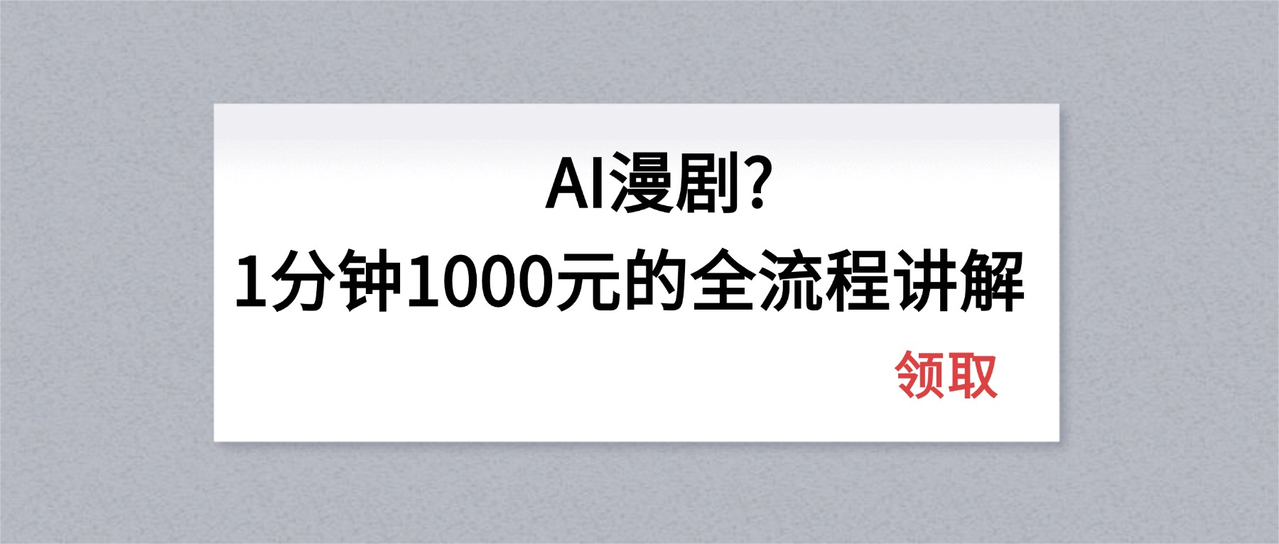 AI漫剧1分钟1000元的全流程讲解-巅峰研习社
