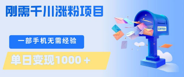 刚需千川涨粉项目，一部手机无需技术，单日变现1k+，当天做当天见收益【揭秘】-巅峰研习社