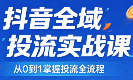 2026千川全域直播运营跟商品卡-巅峰研习社