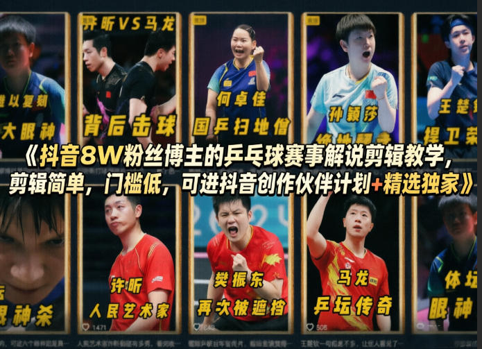 抖音8W粉丝博主的乒乓球赛事解说剪辑教学,剪辑简单,门槛低,可进抖音创作伙伴计划+精选独家-巅峰研习社