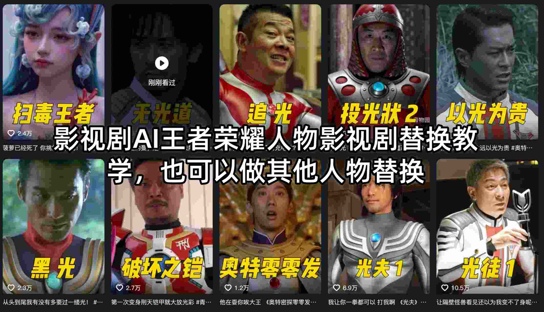 影视剧AI王者荣耀人物影视剧替换教学，也可以做其他人物替换-巅峰研习社
