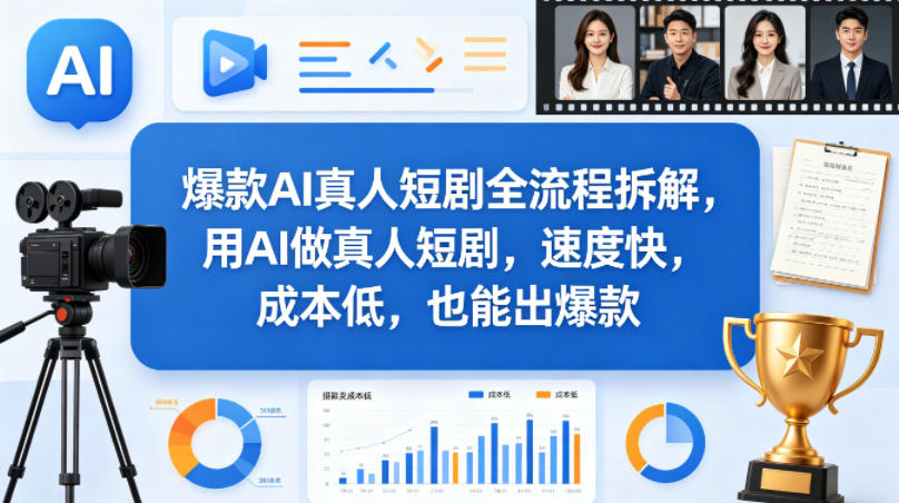 爆款AI真人短剧全流程拆解,用AI做真人短剧,速度快,成本低,也能出爆款-巅峰研习社