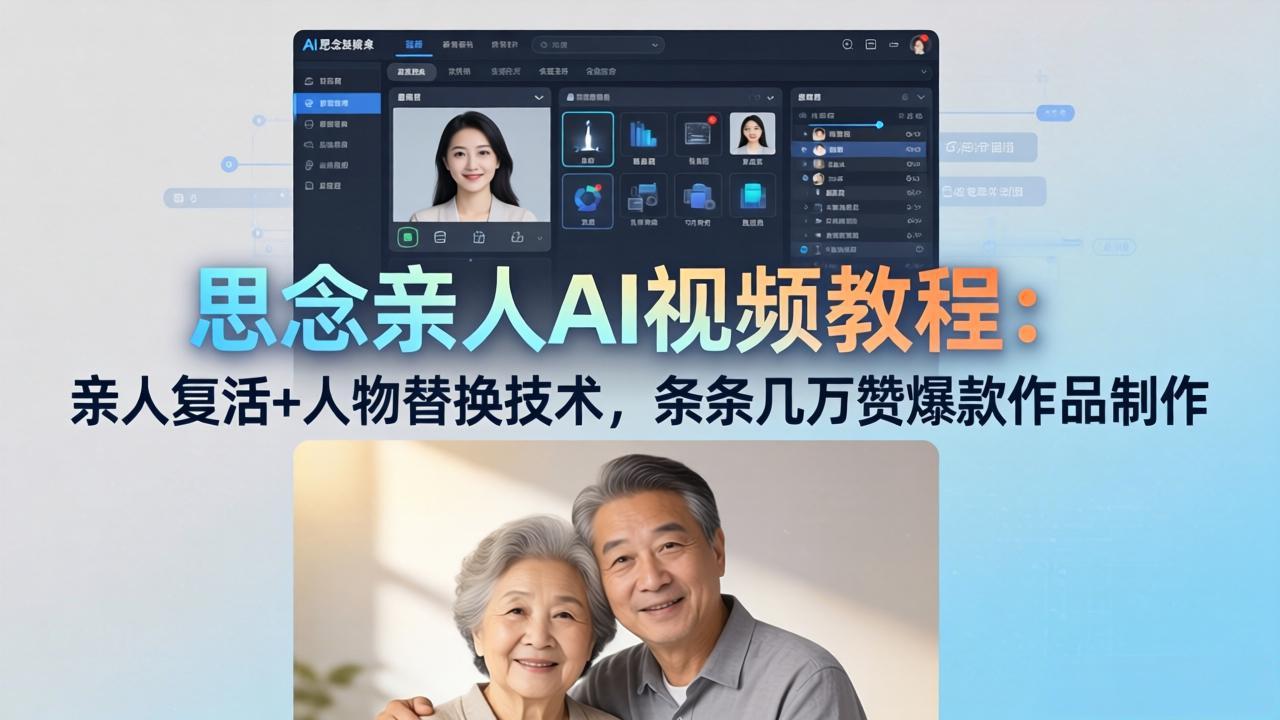 思念亲人AI视频教程：亲人复活+人物替换技术，条条几万赞爆款作品制作-巅峰研习社