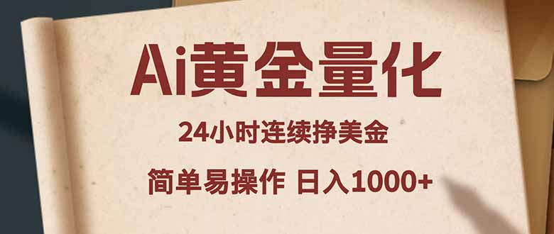 Ai黄金量化，24小时连续挣美金，小白轻松入手，简单易操作，日入1000+-巅峰研习社
