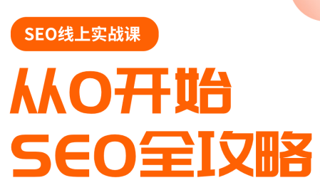 若凡老师·谷歌SEO实操课(更新)-巅峰研习社
