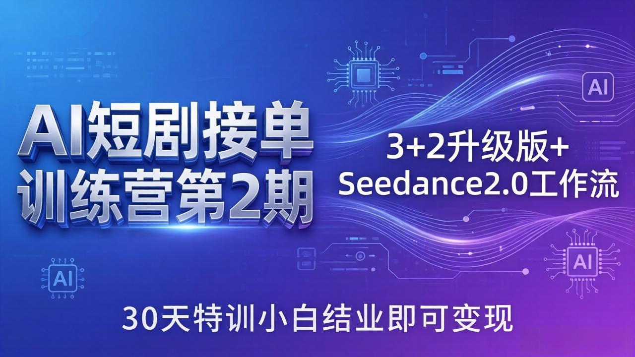 AI短剧接单训练营第2期：3+2升级版+Seedance2.0工作流，30天特训小白结业即可变现-巅峰研习社