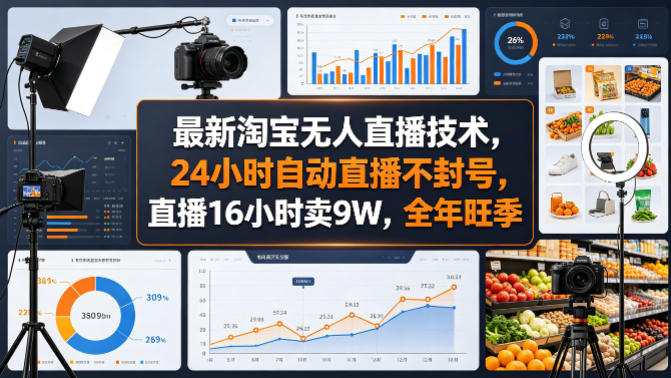 最新淘宝无人直播技术，24小时自动直播不封号，直播16小时卖9W，全年旺季【揭秘】-巅峰研习社