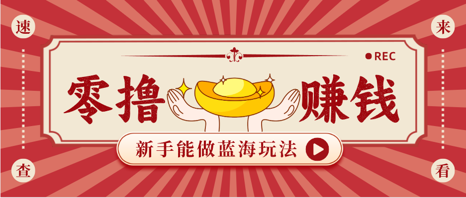 新手也能变现的蓝海玩法，一个人人能做的项目，需求量极大日入300+！-巅峰研习社