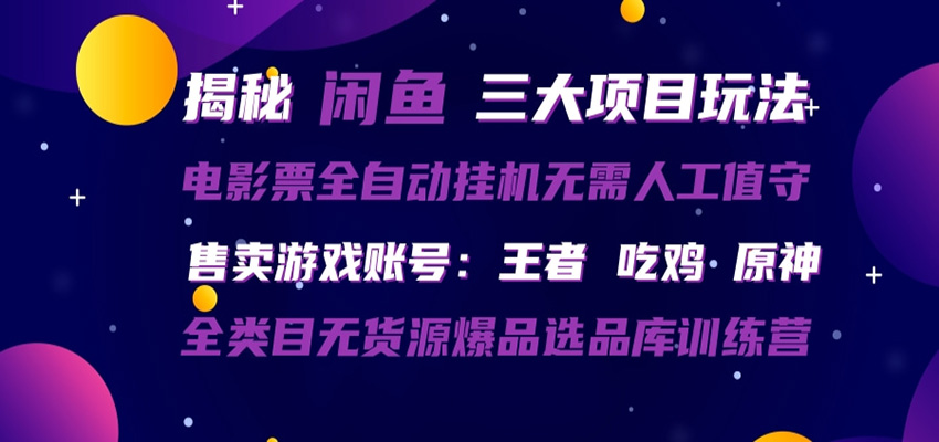 闲鱼三种玩法 全自动电影票 售卖游戏账号 爆品选品库训练营-巅峰研习社