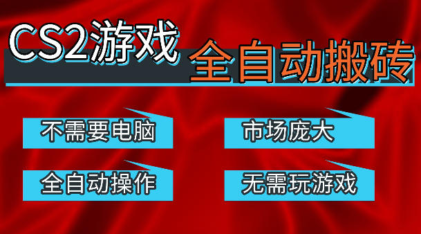 热门游戏国内交易平台自动捡漏賺米，不耗费时间，包教包会，手机即可完成全部操作，日入300+稳定副业【揭秘】-巅峰研习社