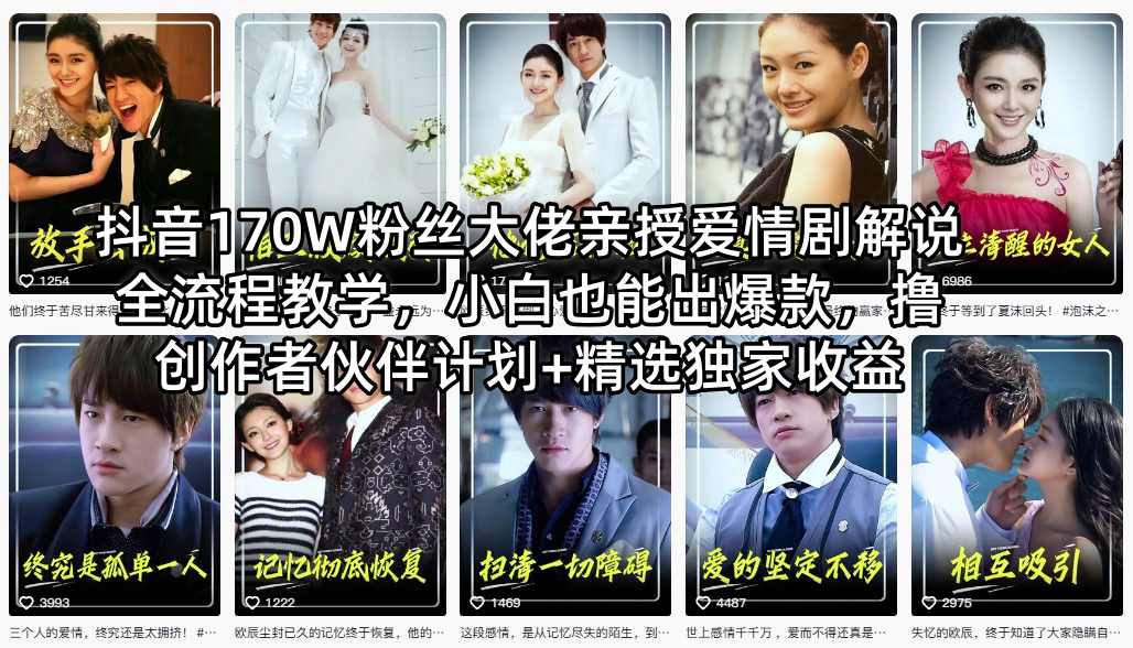 抖音170W粉丝大佬亲授爱情剧解说全流程教学，小白也能出爆款，撸创作者伙伴计划+精选独家收益-巅峰研习社