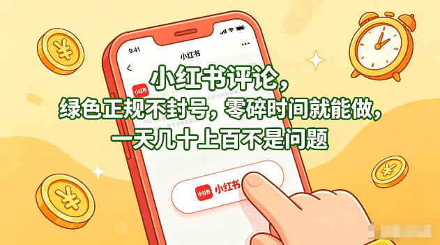 小红书评论，绿色正规不封号，零碎时间就能做，一天几十上百不是问题【揭秘】-巅峰研习社