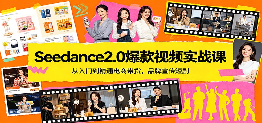 Seedance2.0爆款视频实战课：从入门到精通电商带货，品牌宣传短剧-巅峰研习社