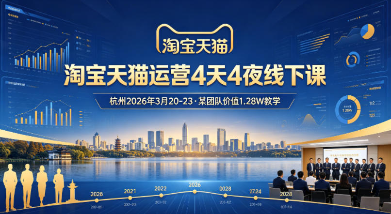 淘宝天猫运营4天4夜杭州2026年3月20-23线下课，某团队价值1.28W的教学-巅峰研习社