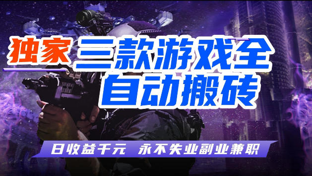 游戏全自动打金，无需人工操作，轻松日入1k，独家玩法，操作无门槛【揭秘】-巅峰研习社