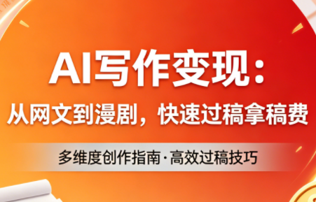 AI写作变现：从网文到漫剧，快速过稿拿稿费(更新4月)-巅峰研习社