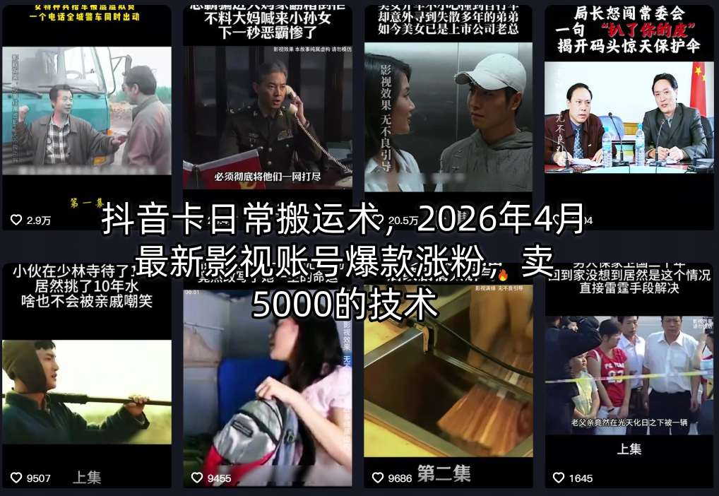 抖音卡日常搬运术，2026年4月最新影视账号爆款涨粉，卖5000的技术-巅峰研习社