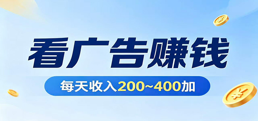 在家看广告日收300左右，零难度启动，不占时间，随时随地都能赚-巅峰研习社