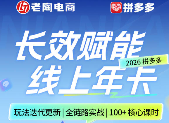 拼多多线上SVIP线上年卡，从认知到基础、从推广到活动、从活动到玩法，全链路实战(26年4月15日更新)-巅峰研习社