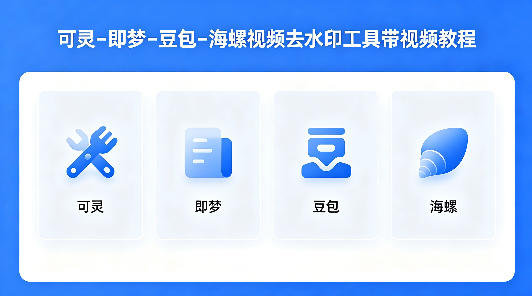 可灵–即梦–豆包–海螺视频去水印工具带视频教程-巅峰研习社