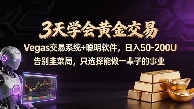 3天学会黄金交易，Vegas交易技术+聪明软件，日赚50-100U-巅峰研习社