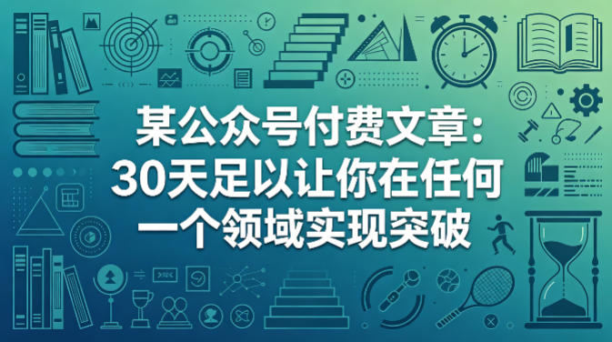 某公众号付费文章：30天足以让你在任何一个领域实现突破-巅峰研习社