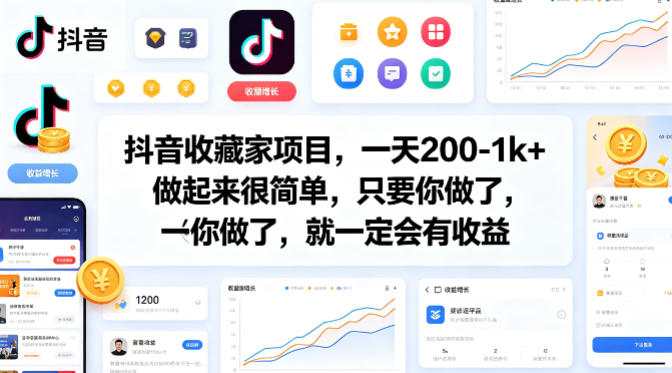 抖音收藏家项目，一天200-1k+做起来很简单，只要你做了，就一定会有收益-巅峰研习社