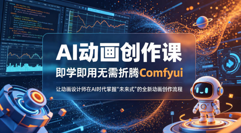 AI动画创作课，即学即用无需折腾Comfyui，让动画设计师在AI时代掌握“未来式”的全新的动画创作流程-巅峰研习社