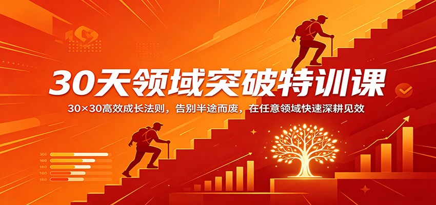 30天领域突破特训课：30×30高效成长法则，告别半途而废，在任意领域快速深耕见效-巅峰研习社