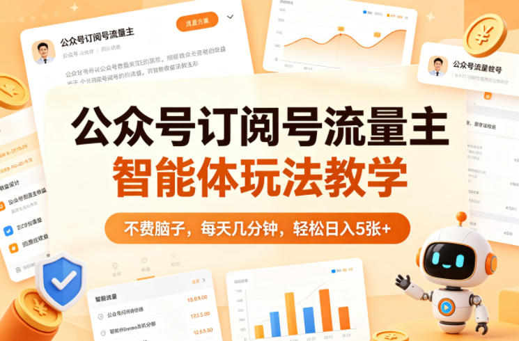 公众号订阅号流量主智能体玩法教学，不费脑子，每天几分钟，轻松日入5张+-巅峰研习社