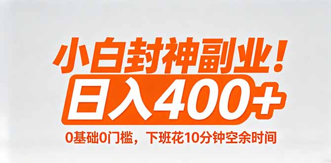 小白封神副业！0基础0门槛，下班花10分钟空余时间，日入400+,简单粗暴！-巅峰研习社