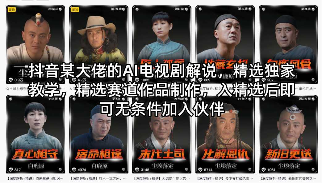 抖音某大佬的AI电视剧解说，精选独家教学，精选赛道作品制作，入精选后即可无条件加入伙伴-巅峰研习社