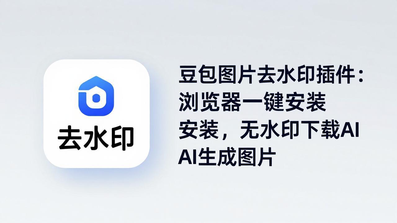 豆包图片去水印插件：浏览器一键安装，无水印下载AI生成图片-巅峰研习社