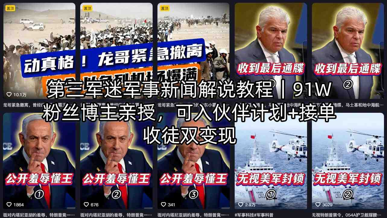 第三军迷军事新闻解说教程｜91W粉丝博主亲授，可入伙伴计划+接单收徒双变现-巅峰研习社