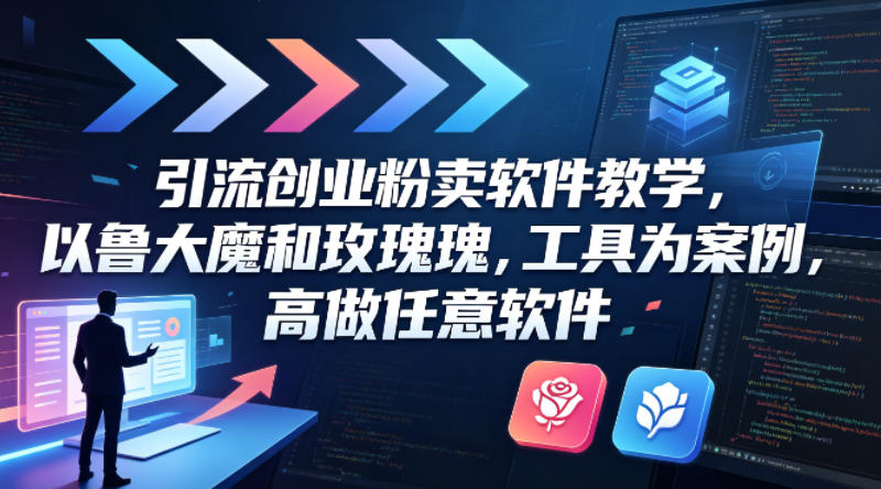 引流创业粉卖软件教学，以鲁大魔和玫瑰工具为案例，可做任意软件-巅峰研习社
