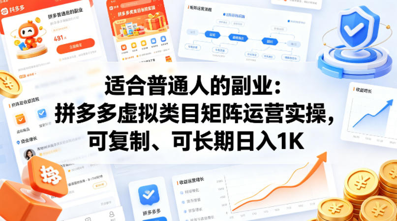 适合普通人的副业：拼多多虚拟类目矩阵运营实操，可复制、可长期日入1K【揭秘】-巅峰研习社