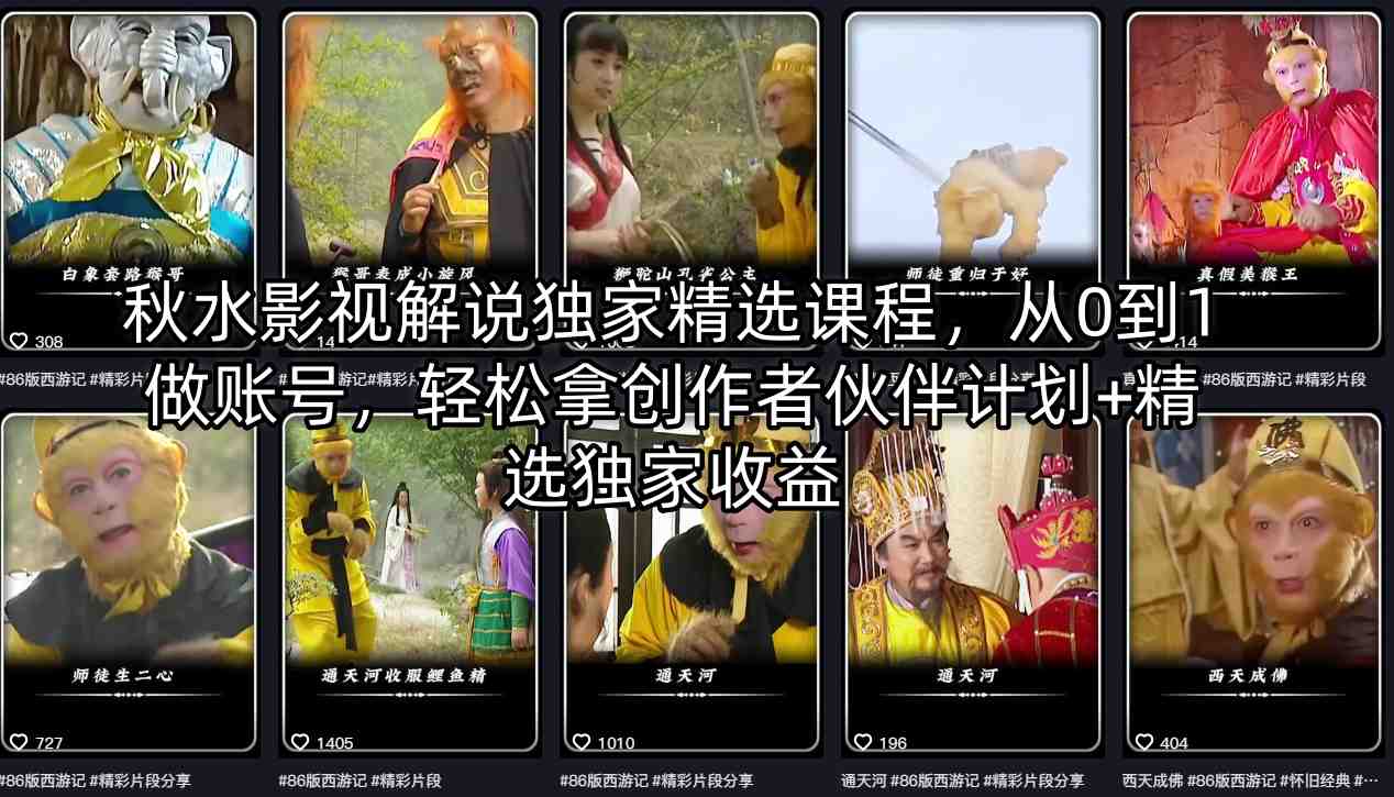 秋水影视解说独家精选课程，从0到1做账号，轻松拿创作者伙伴计划+精选独家收益-巅峰研习社