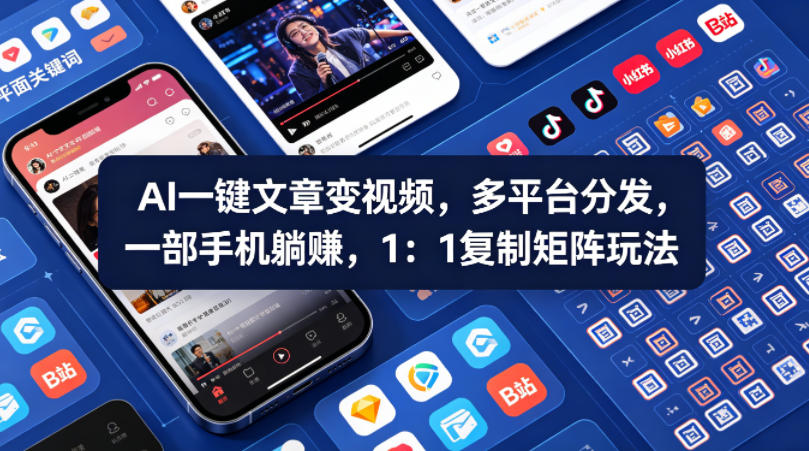 Ai一键文章变视频，多平台分发，一部手机躺賺，1：1复制矩阵玩法-巅峰研习社