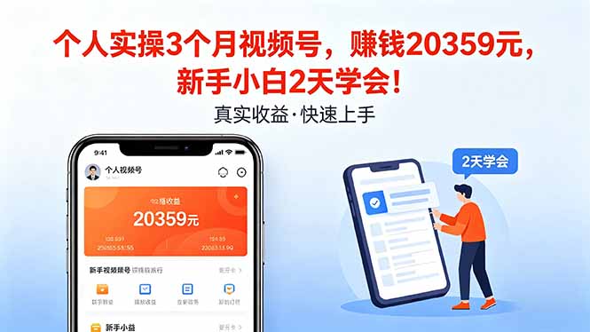 个人实操3个月视频号，收入20359元，新手小白2天学会！-巅峰研习社