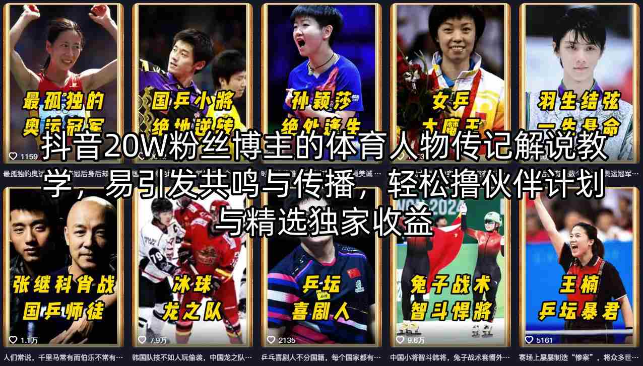 抖音20W粉丝博主的体育人物传记解说教学，易引发共鸣与传播，轻松撸伙伴计划与精选独家收益-巅峰研习社