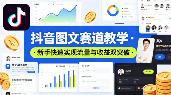 抖音图文赛道教学，某大V精选教学，新手也能快速实现流量与收益双突破-巅峰研习社