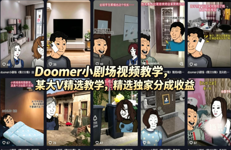 Doomer小剧场视频教学，某大V精选教学，精选独家分成收益-巅峰研习社
