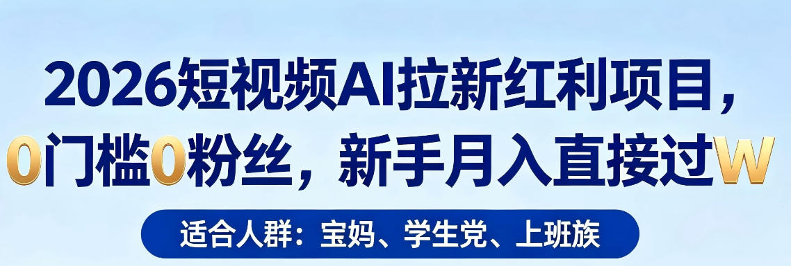 2026短视频AI拉新红利项目，0门槛0粉丝，新手月入直接过1W-巅峰研习社