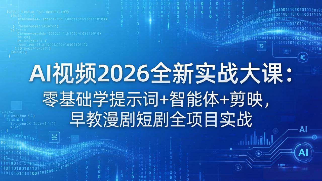 AI视频2026全新实战大课：零基础学提示词+智能体+剪映，早教漫剧短剧全项目实战-巅峰研习社