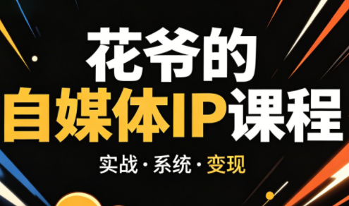 花爷·42天·自媒体IP陪跑营(更新2026)-巅峰研习社