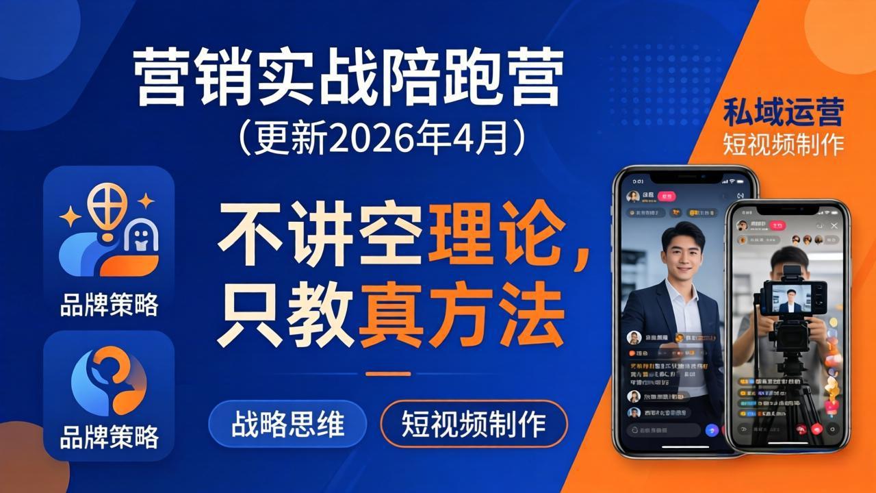 营销实战陪跑营(更新26年4月-巅峰研习社