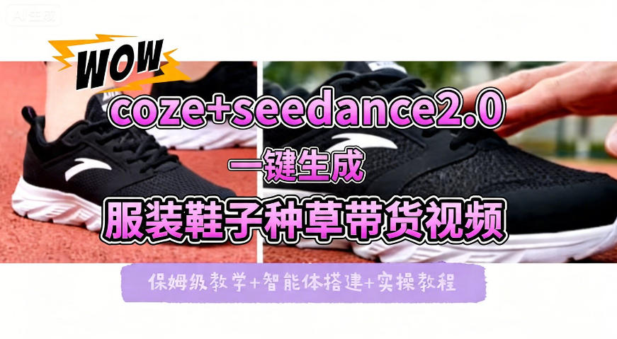 coze+即梦seedance2.0一键生成服装鞋子带货种草视频！全流程保姆级教学-巅峰研习社